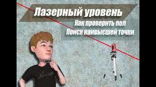 Как определить самую высокую точку пола: подробное руководство