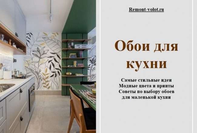 Как выбрать идеальные обои для кухни: практичные советы и стильные решения