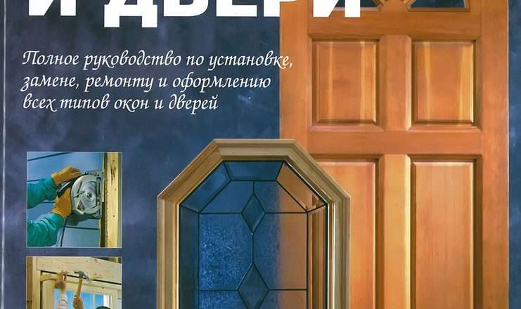 Установка окон и дверей: подробное руководство